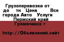 Грузоперевозки от 1,5 до 22 тн › Цена ­ 38 - Все города Авто » Услуги   . Пермский край,Гремячинск г.